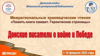 Межрегиональные краеведческие чтения «Память книга оживит. Героические страницы»