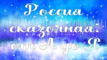 «Россия сказочная - от А до Я». Меркуловская сельская библиотека