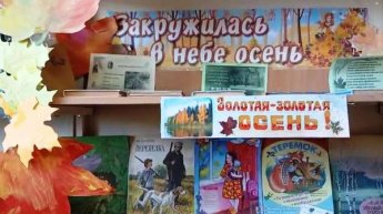 «Осенние стихи». Терновская сельская библиотека