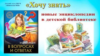 «Хочу знать». Новые энциклопедии в детском отделе