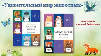 Удивительный мир животных. Новинки