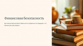 Финансовая безопасность