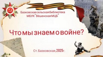 «Что мы знаем о войне?». Базковская сельская библиотека