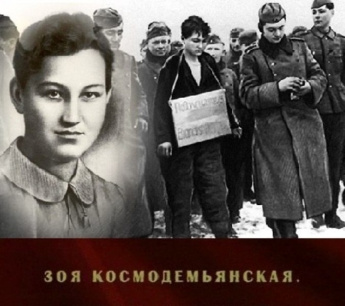 ЛИЧНОСТИ: История. Культура. Искусство. К 100-летнему Юбилею Зои Космодемьянской