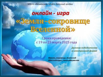 Онлайн-игра «Земля – сокровище Вселенной»