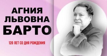 Агния Барто