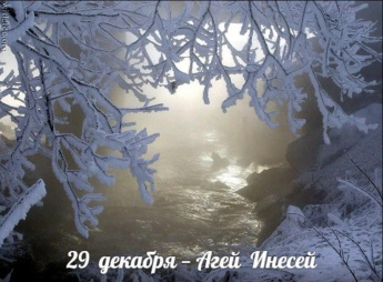 29 декабря. Этот день