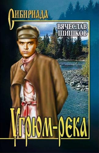 Литературный артефакт. Вячеслав Шишков «Угрюм-река»