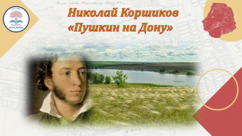 «Память книга оживит. Донской автограф Пушкина». Николай Коршиков «Пушкин на Дону»