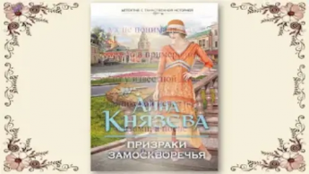 Князева Анна «Призраки Замоскворечья». Советуем прочитать