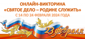 «Святое дело - Родине служить». Онлайн-викторина
