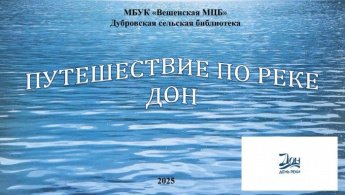 Путешествие по реке Дон