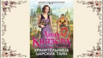 Анна Князева «Хранительница царских тайн». Советуем прочитать