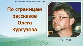Олег Кургузов