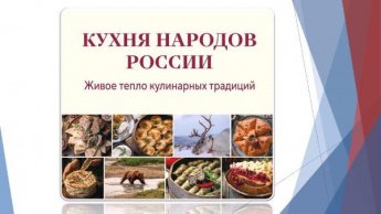 «Кухня народов России. Живое тепло кулинарных традиций»