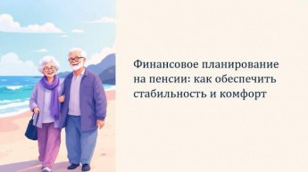 Финансовое планирование на пенсии