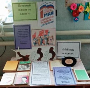 «Первомай шагает по стране». Поповская сельская библиотека