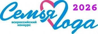 Региональный этап Всероссийского конкурса «Семья года»