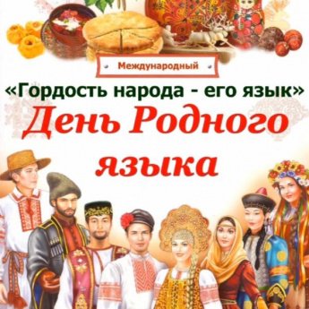Онлайн-викторина «Родной язык»