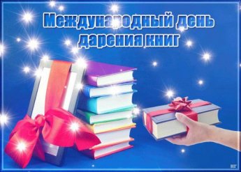 14 февраля - Международный День дарения книг