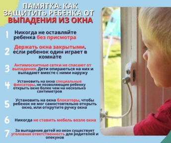 Как защитить ребёнка от падения из окна?