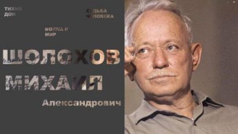 Интересные факты. М.А. Шолохов
