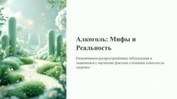 «Алкоголь - мифы и реальность»