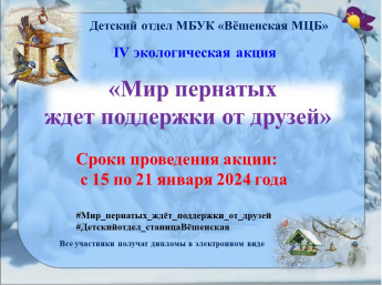 «Мир пернатых ждёт поддержки от друзей». Экологическая акция