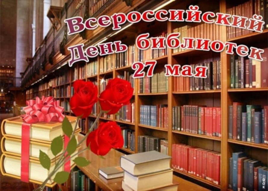 Всероссийский день библиотек