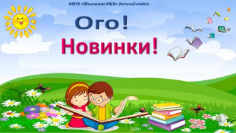 Внимание! Новинки детского отдела