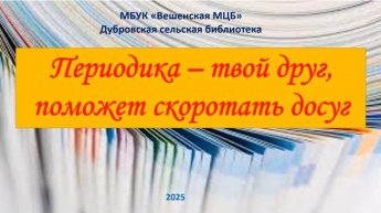 «Периодика - твой друг». Дубровская сельская библиотека