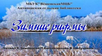 «Зимние рифмы». Антиповская сельская библиотека