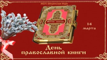 День православной книги