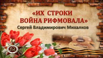 «Их строки война рифмовала». Двенадцатый выпуск Сергей Михалков