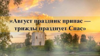 «Август праздник припас — трижды празднует Спас»