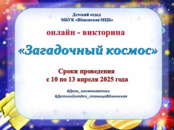 Онлайн-викторина «Загадочный космос» 