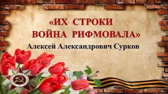 «Их строки война рифмовала». Второй выпуск Алексей Сурков