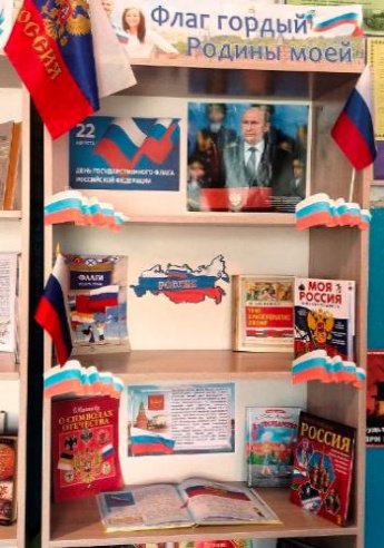 «Российский триколор». Дубровская сельская библиотека