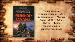 Александр Тамоников "Ледяное взморье". Советуем прочитать