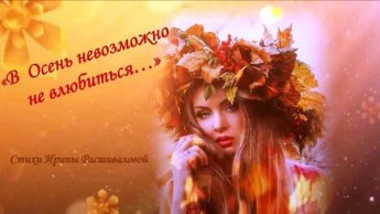 «В Осень невозможно не влюбиться...»