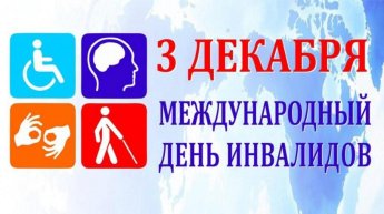 Мир без барьеров. ﻿К Международному дню борьбы за права инвалидов
