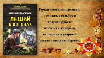 Александр Тамоников «Леший в погонах». Советуем прочитать