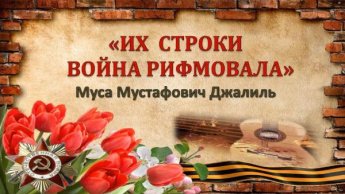 «Их строки война рифмовала». Восьмой выпуск. Муса Джалиль