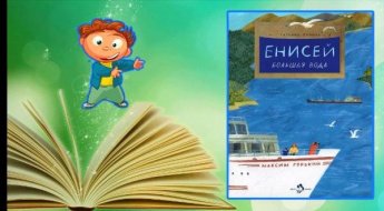 Татьяна Панова «Енисей большая вода». Новинка. Дубровская сельская библиотека