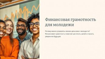 Финансовая грамотность для молодежи