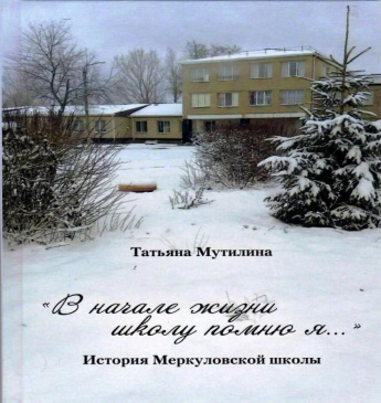 Внимание, новинка! Мутилина Т.В. «В начале жизни школу помню я…: История Меркуловской школы»