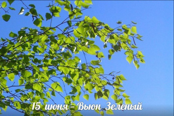 15 июня. Этот день