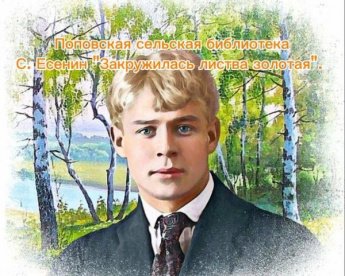 К 130-летию С. Есенина. Поповская сельская библиотека