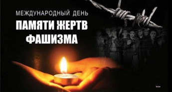 «Международный день памяти жертв фашизма»