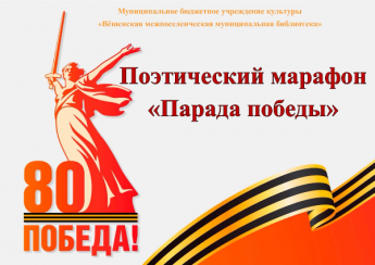 Поэтический марафон «Парада Победы»